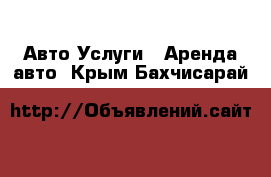 Авто Услуги - Аренда авто. Крым,Бахчисарай